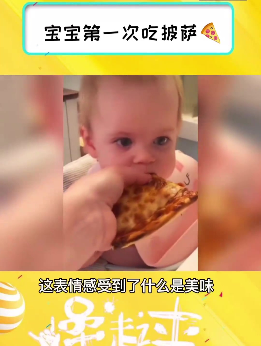 宝宝第一次吃披萨,这小表情,我的表情包变多了