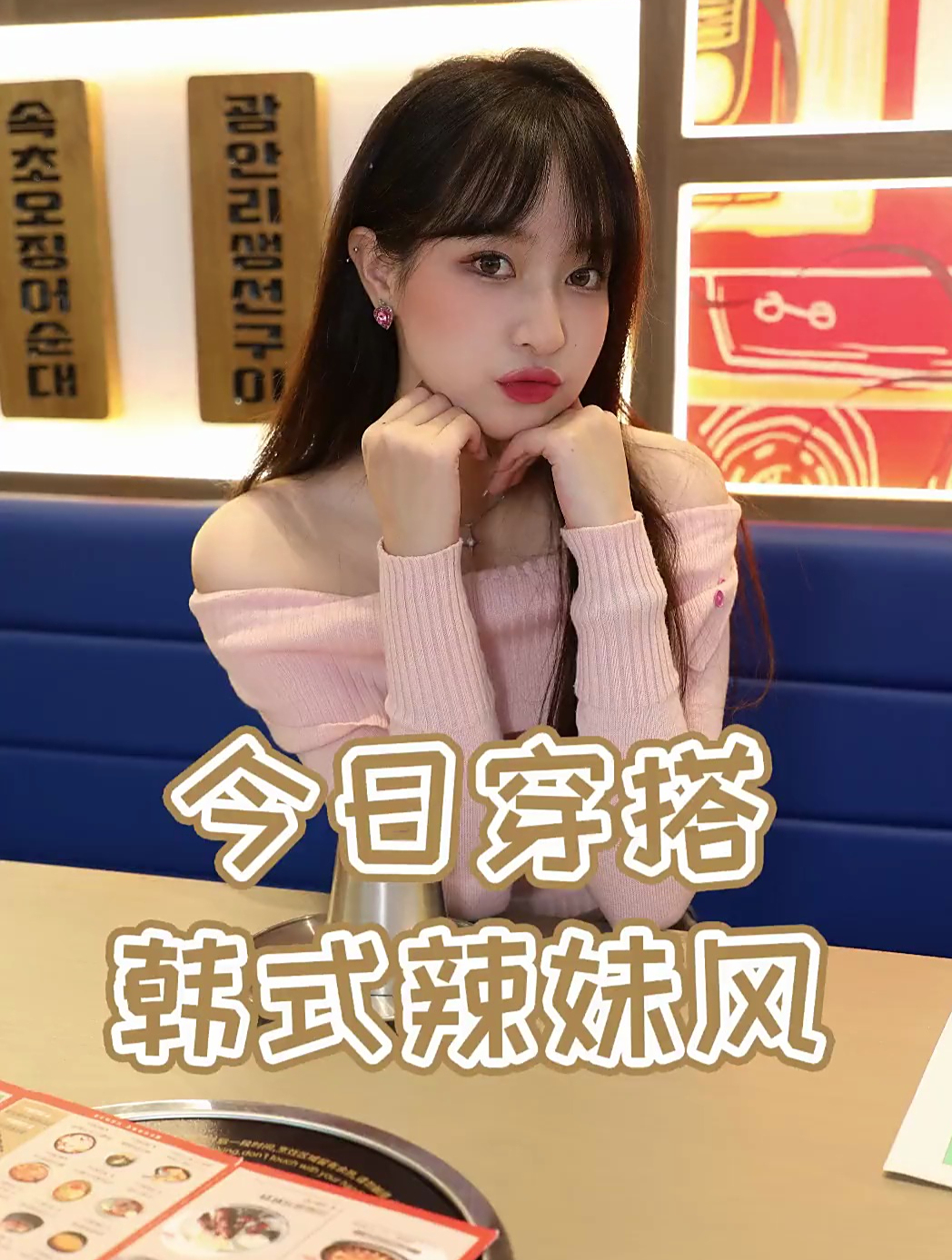 今天是韩式料理,所以当韩式辣妹!大家有风格类的餐厅推荐给我嘛?
