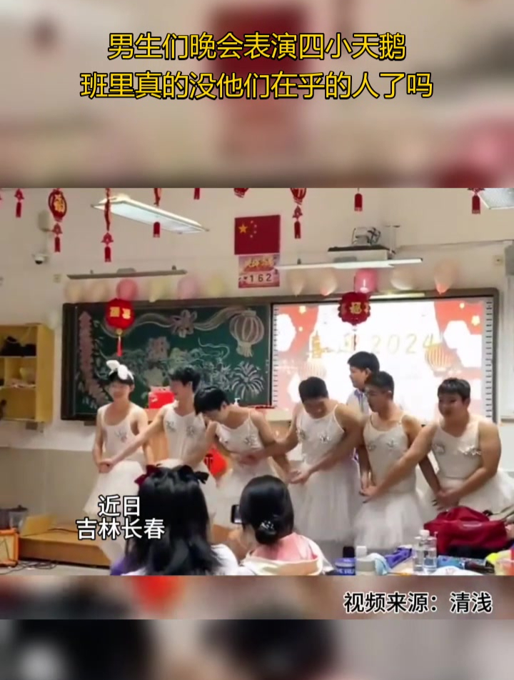 男生们晚会表演四小天鹅,班里真的没他们在乎的人了吗?