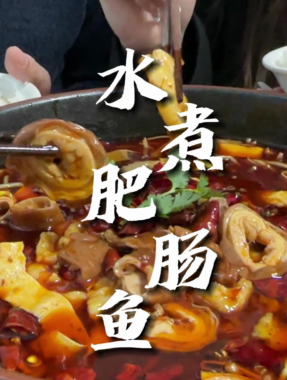 麻辣水煮肥肠鱼来了,口味麻辣鲜香,鱼肉嫩滑 肥肠软糯