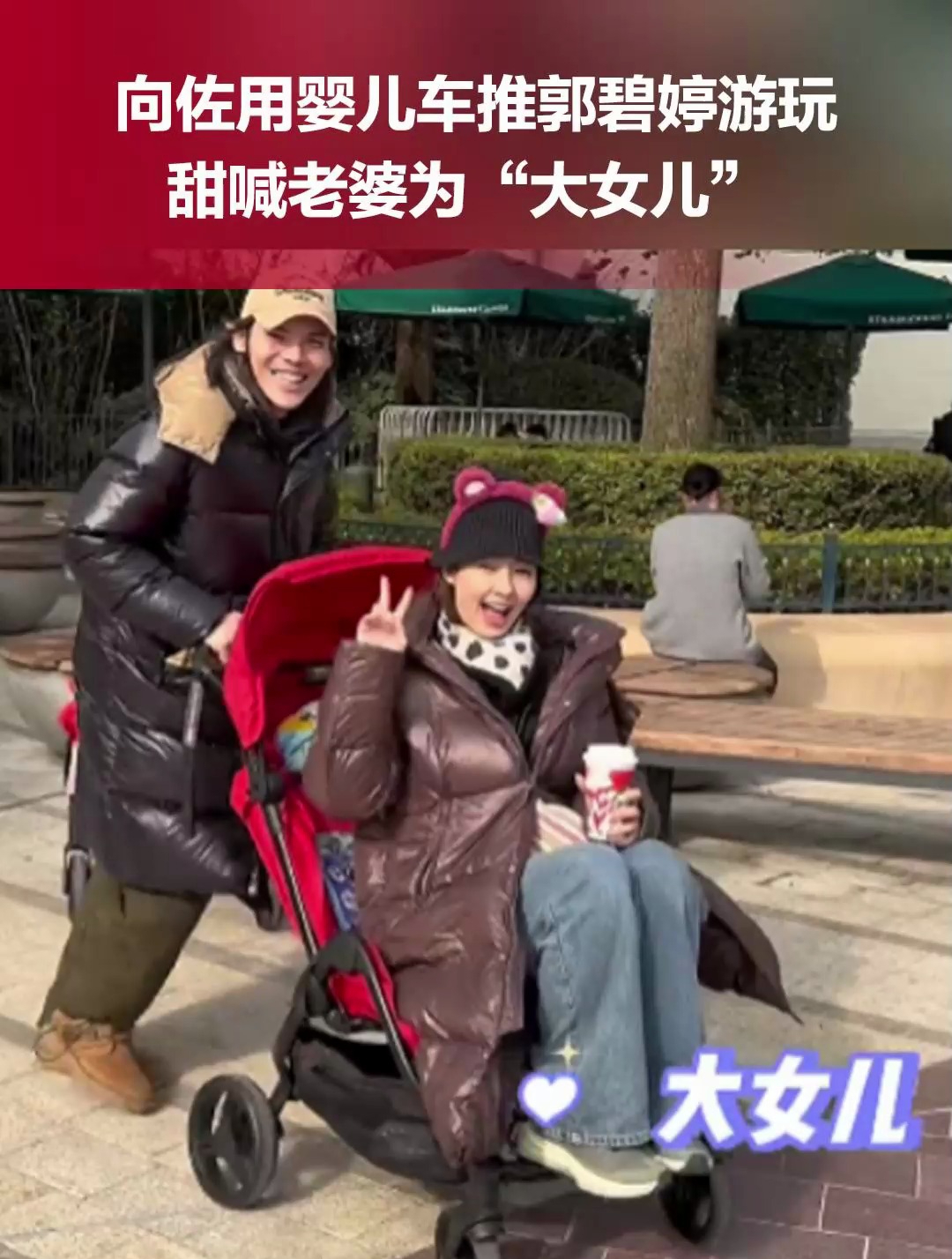 1月2日,向佐用婴儿车推郭碧婷,甜喊老婆为“大女儿”