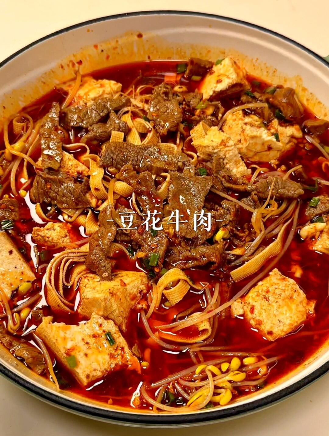 豆花牛肉,麻辣鲜嫩好过瘾,太费米饭啦