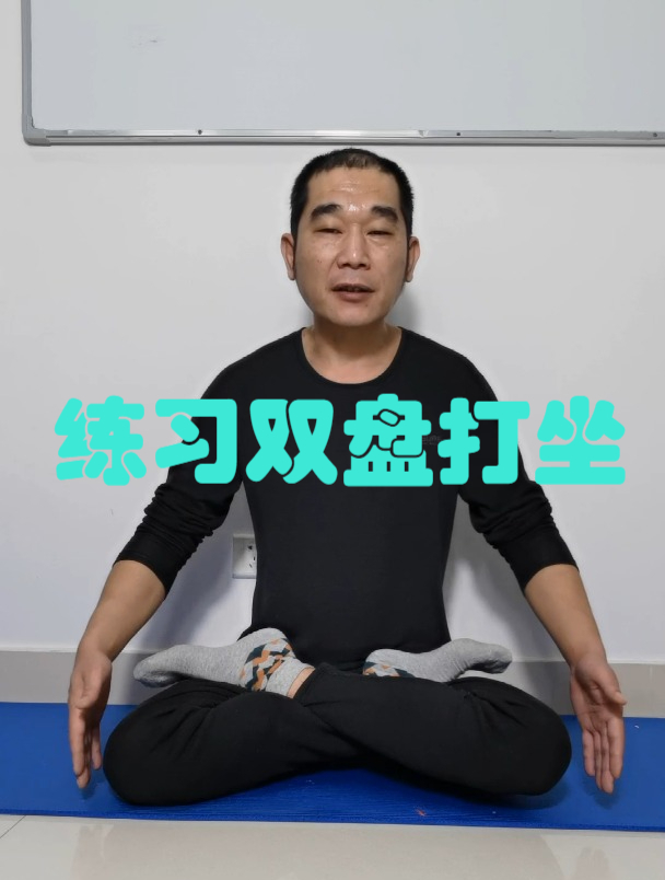 练习双盘对身体非常好 双盘打坐的好处功效与作用(庄天来)