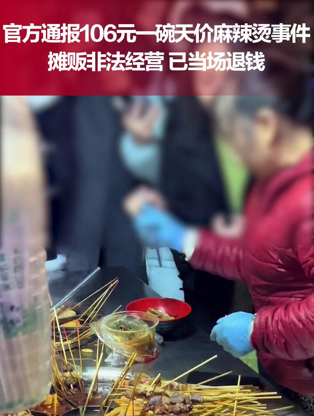 长沙通报106元一碗天价麻辣烫事件:摊贩非法经营,已当场退钱