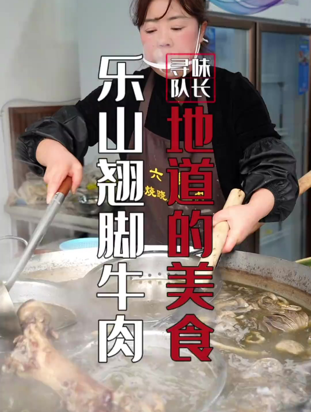 乐山翘脚牛肉上百年历史,一道源远流长的地方美食!