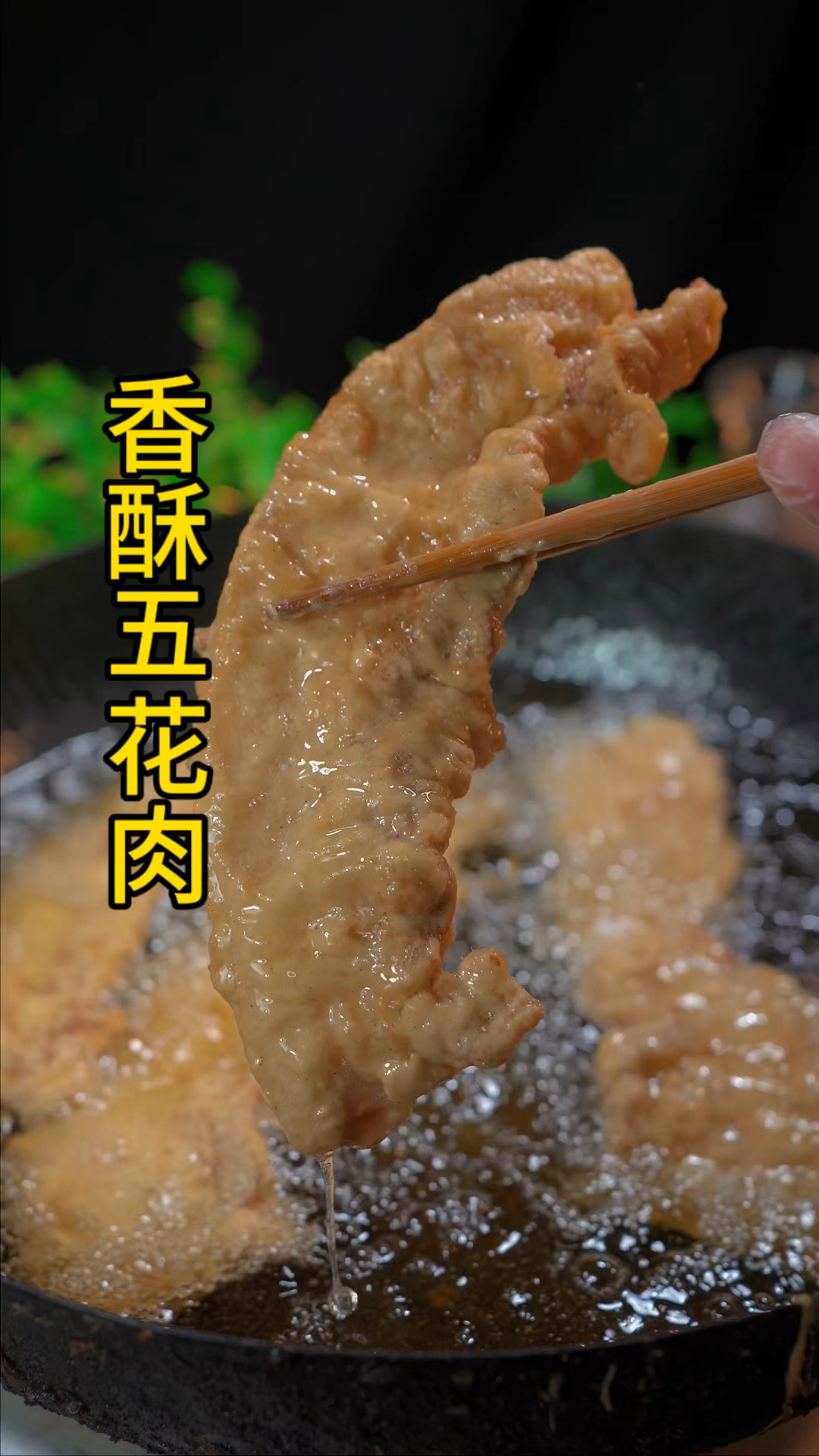 香酥五花肉。