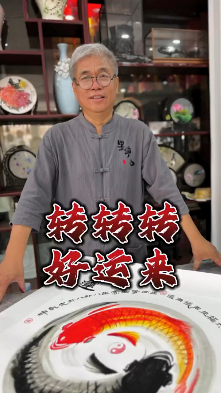 转转转好运来,杨慧鹏老师转运鱼