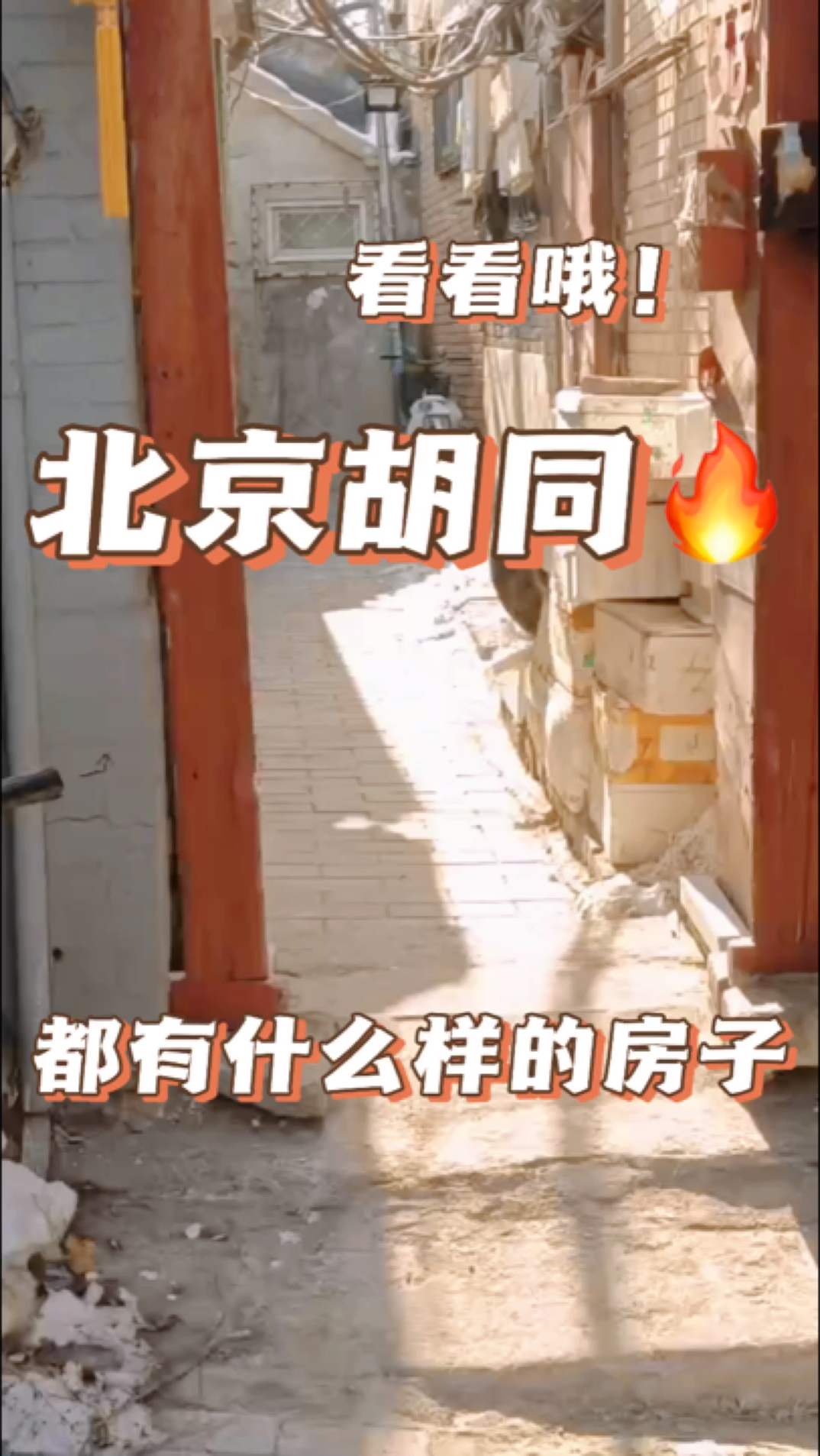 北京胡同都有什么样的房子