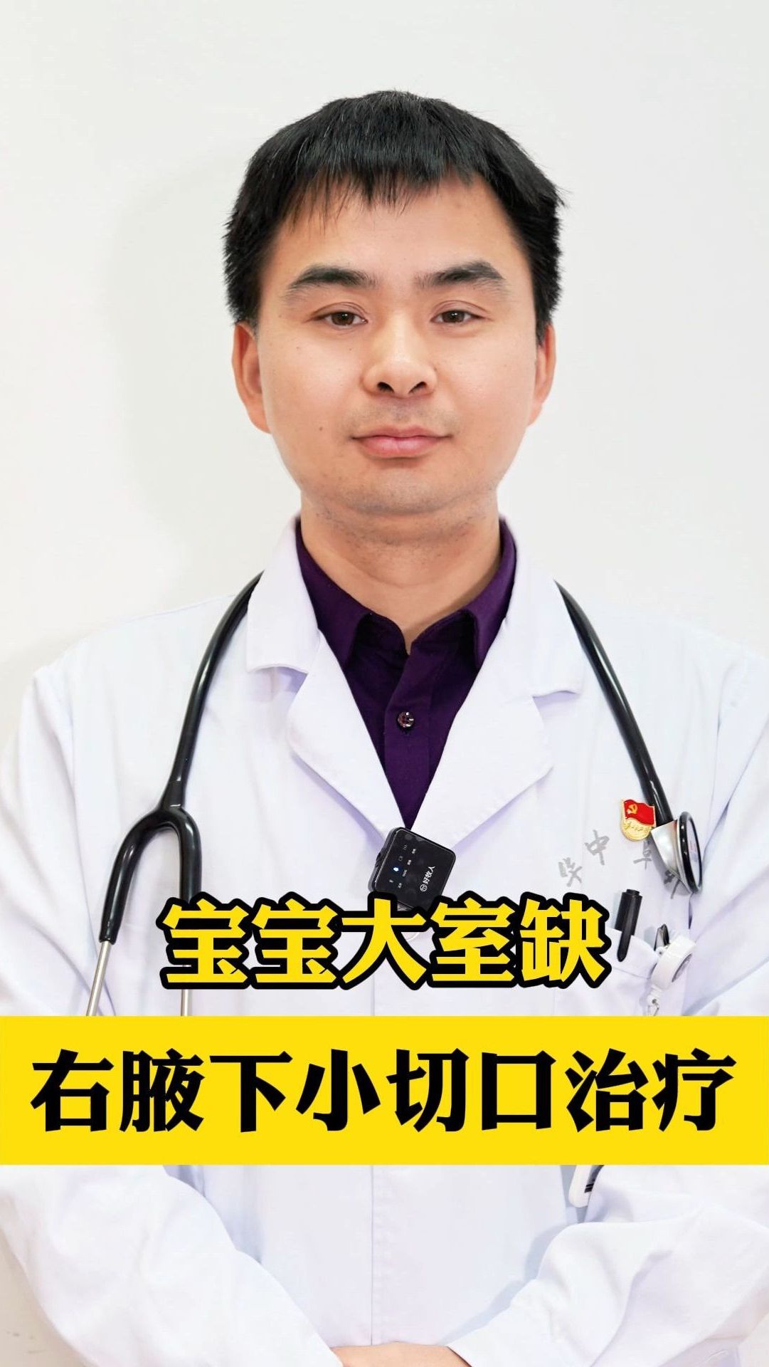 宝宝大室缺,右腋下小切口治疗