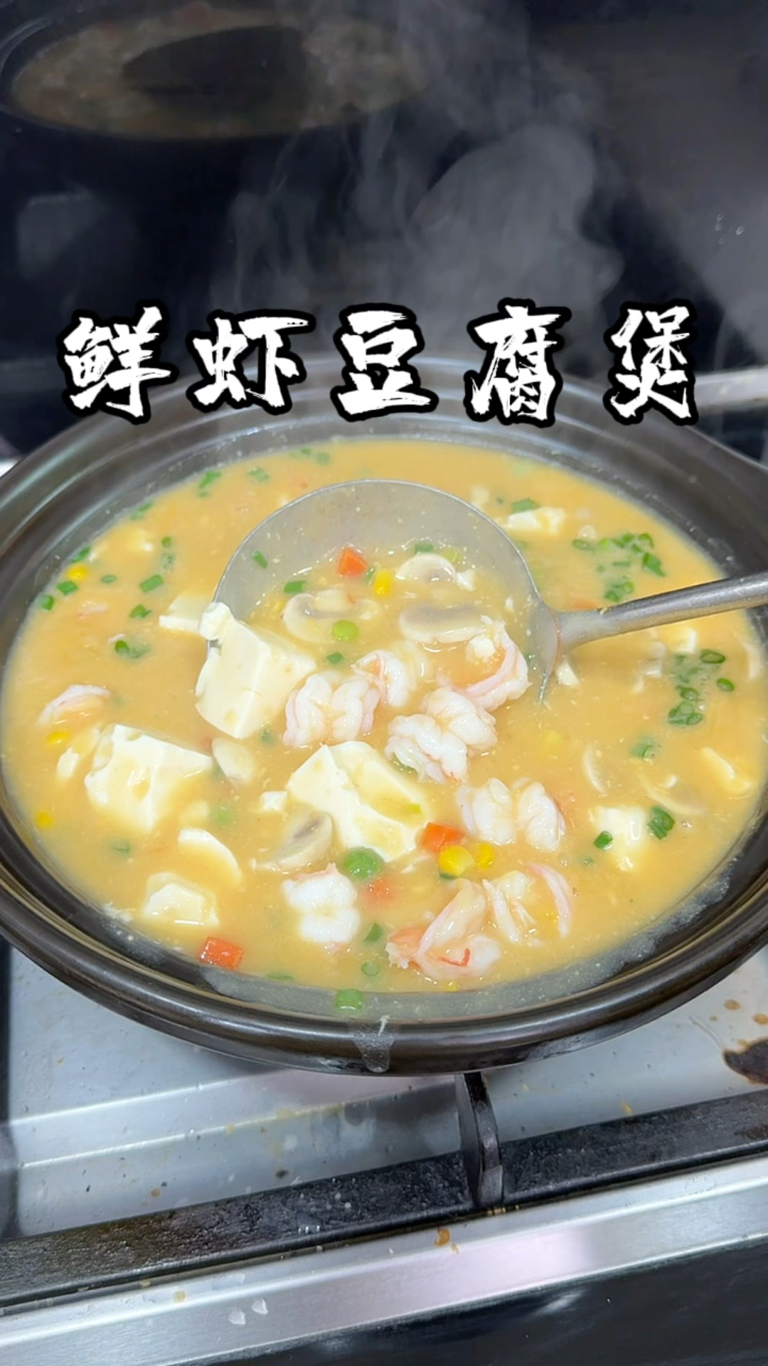 鲜虾豆腐煲  好吃又鲜