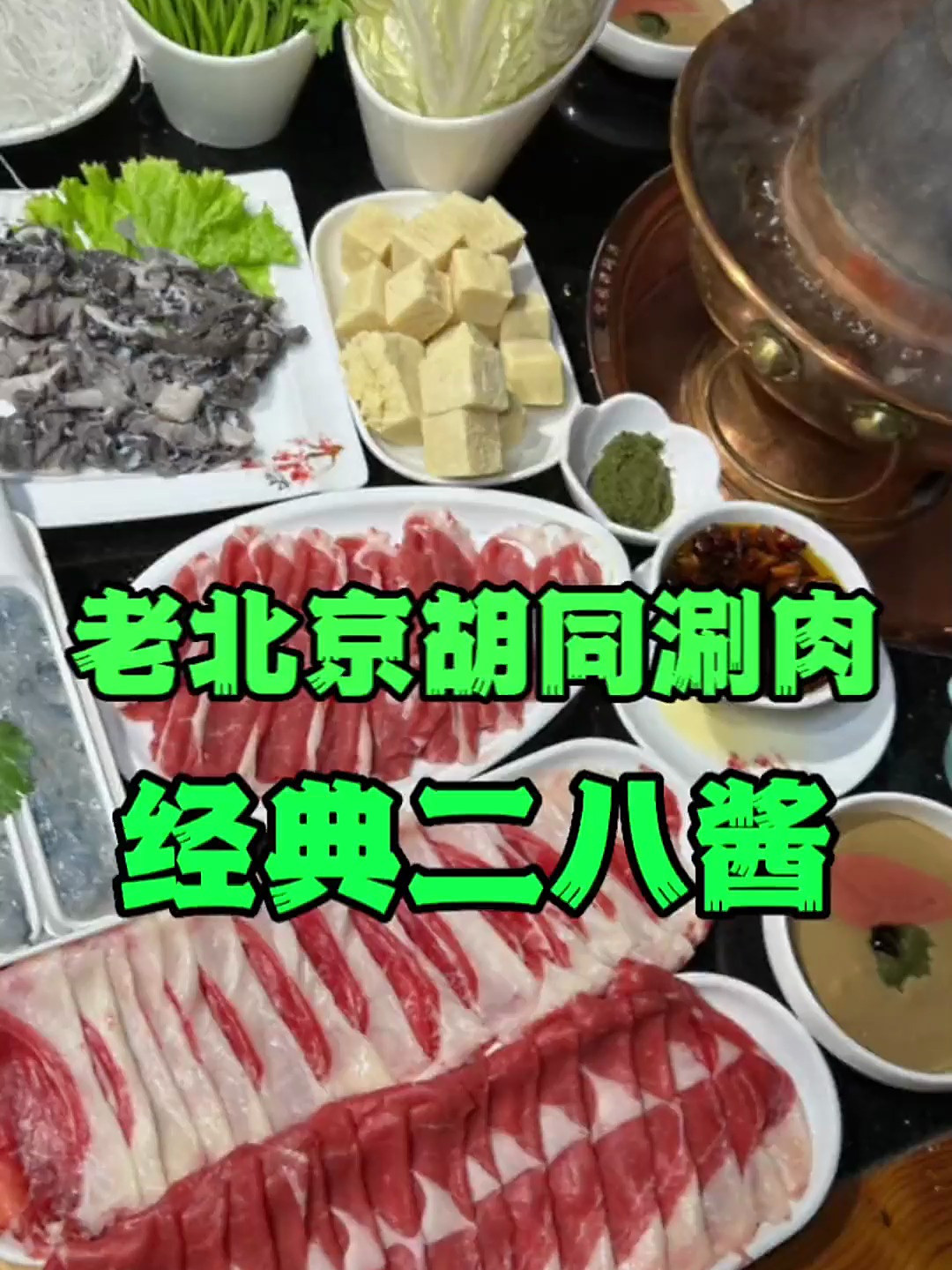 老北京铜锅涮肉二八酱和现榨的辣椒油太香了