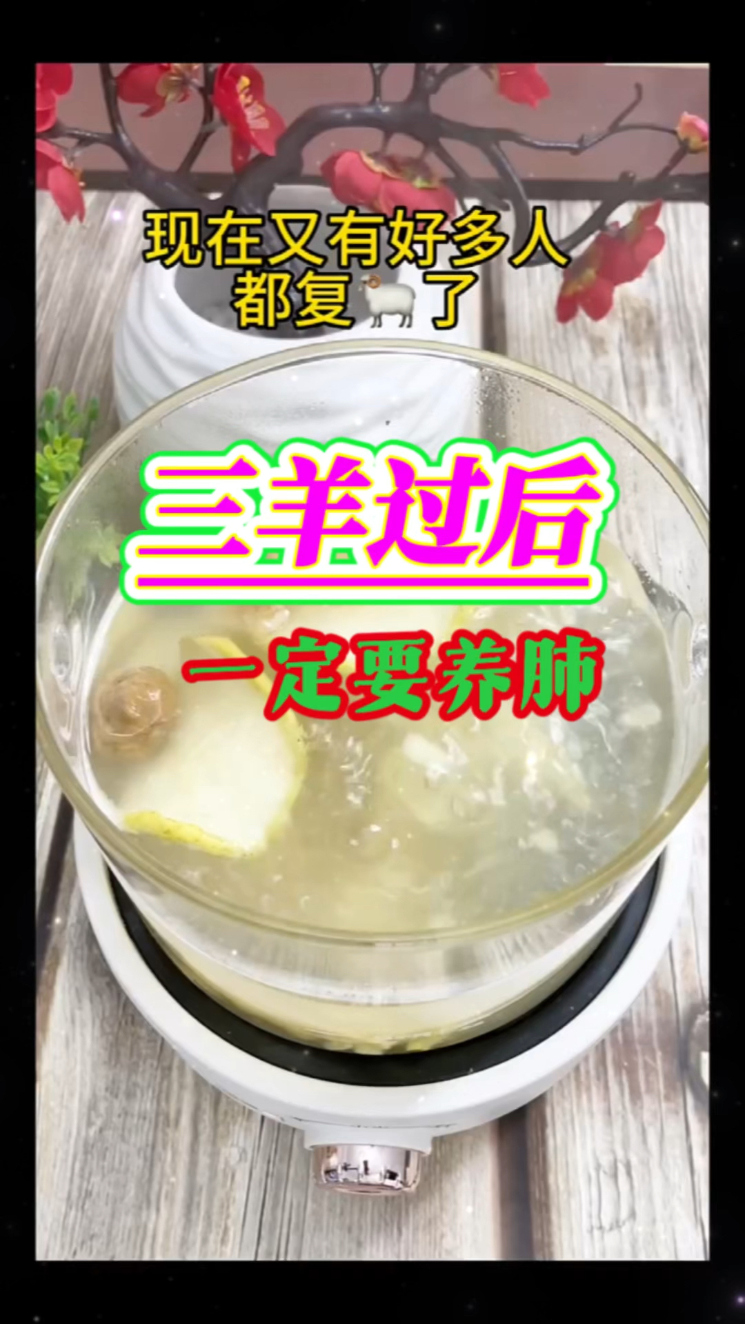 三羊过后必喝的养肺汤,赶紧给家里的老人小孩喝起来吧