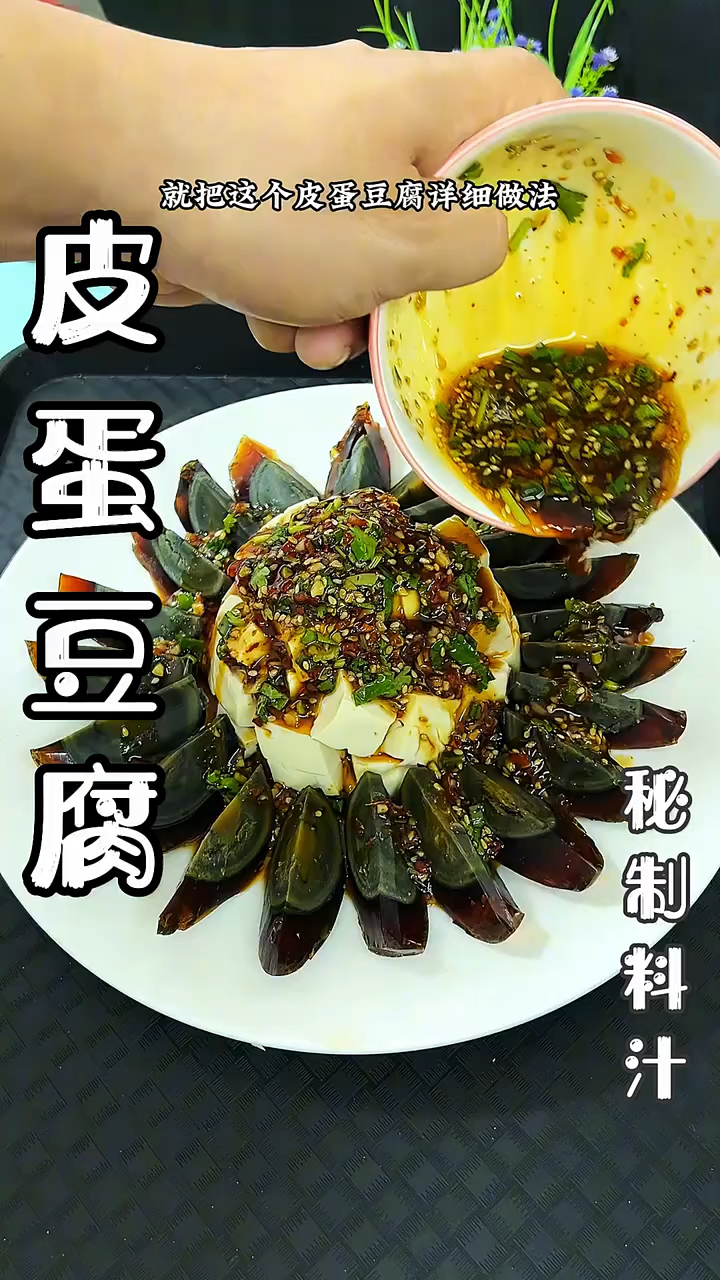 皮蛋豆腐做法