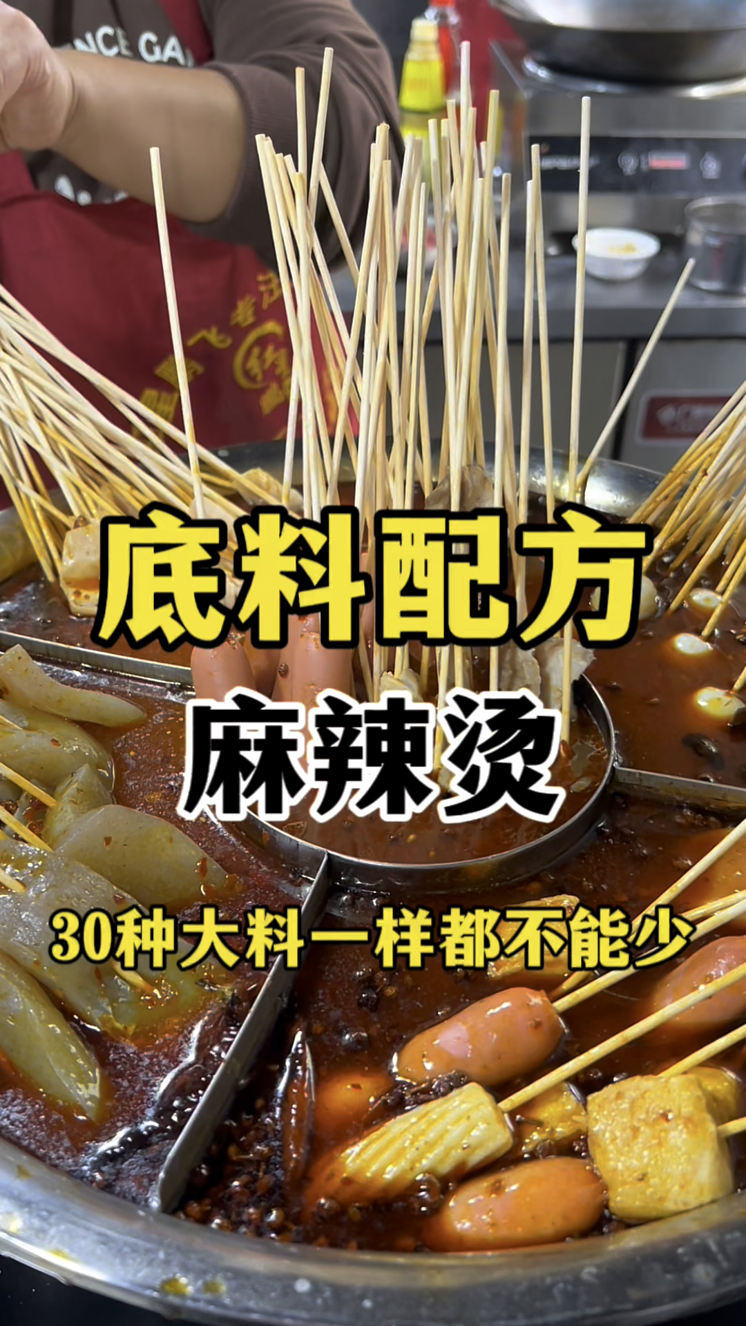 麻辣烫怎么做好吃麻辣烫底料配方分享麻辣烫教学