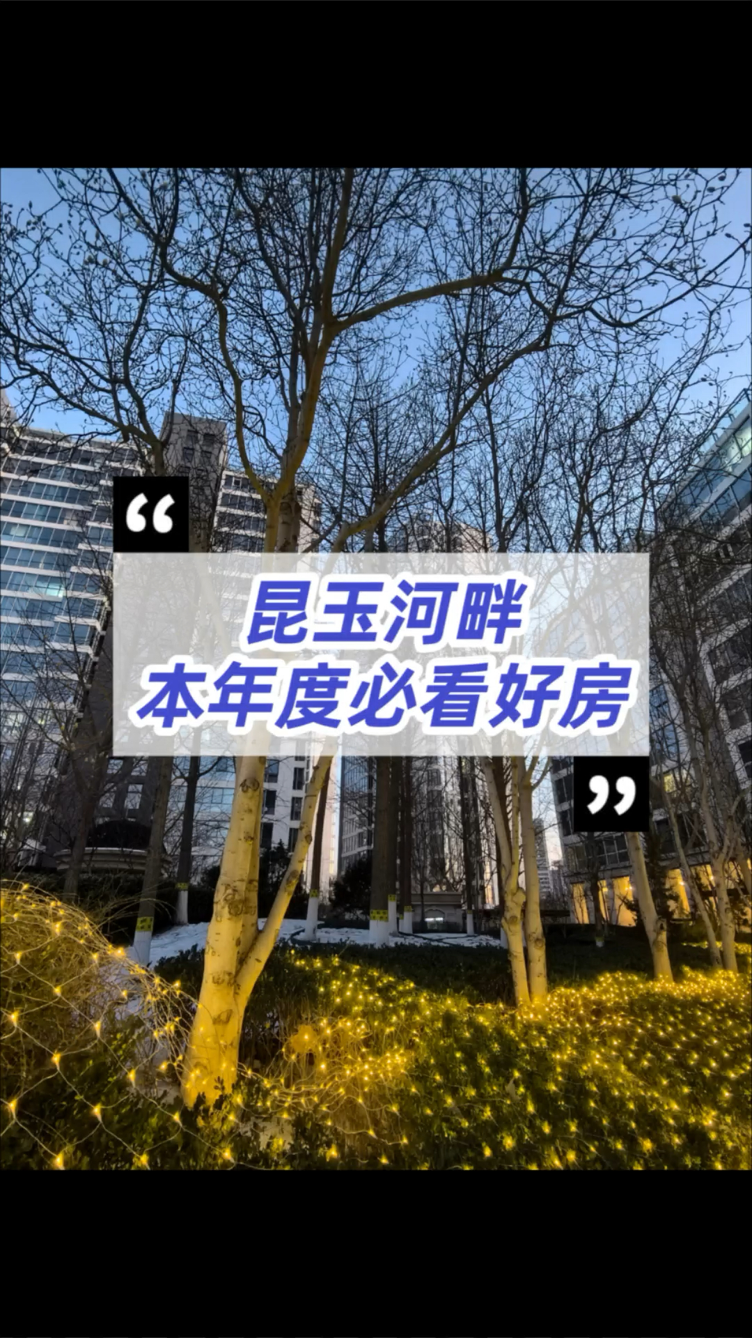 昆玉河畔捡漏好房!南北三居室,直观昆玉河