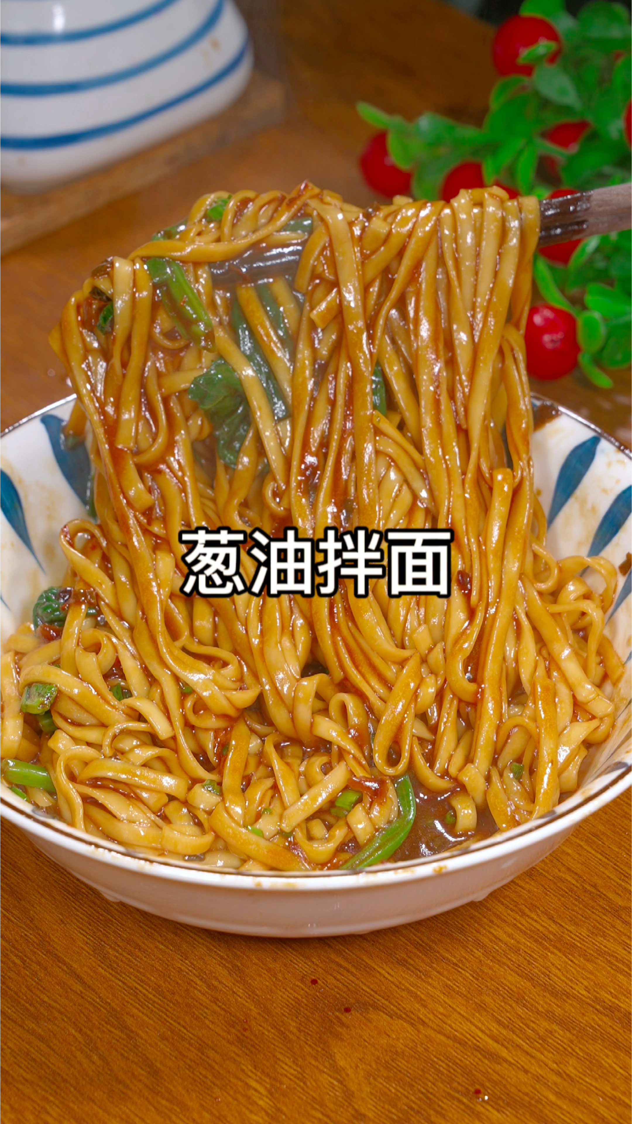 孩子的早餐不要含糊,您就做一碗葱油拌面,简单方便又好吃
