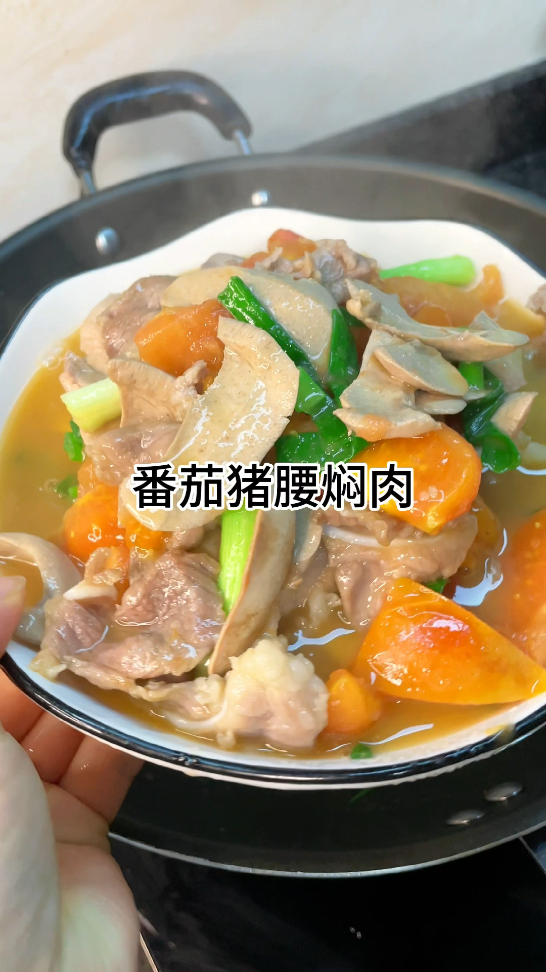 [当你有个爱做饭的老婆]番茄猪腰焖肉真的太下饭了好吃了,家常做法简单美味