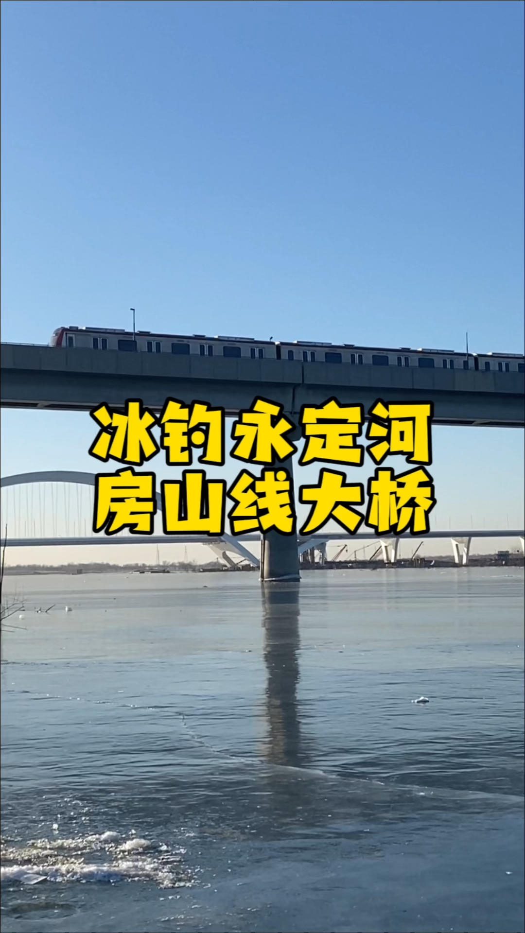 冰钓永定河房山线大桥