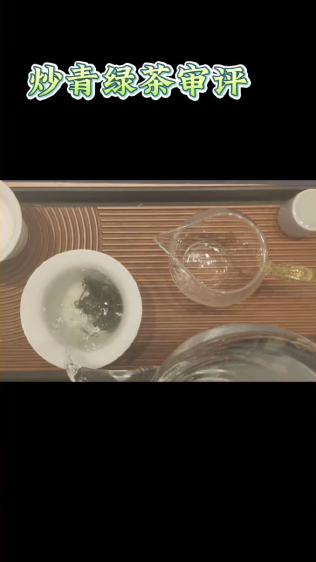 安徽省岳西县炒青绿茶审评