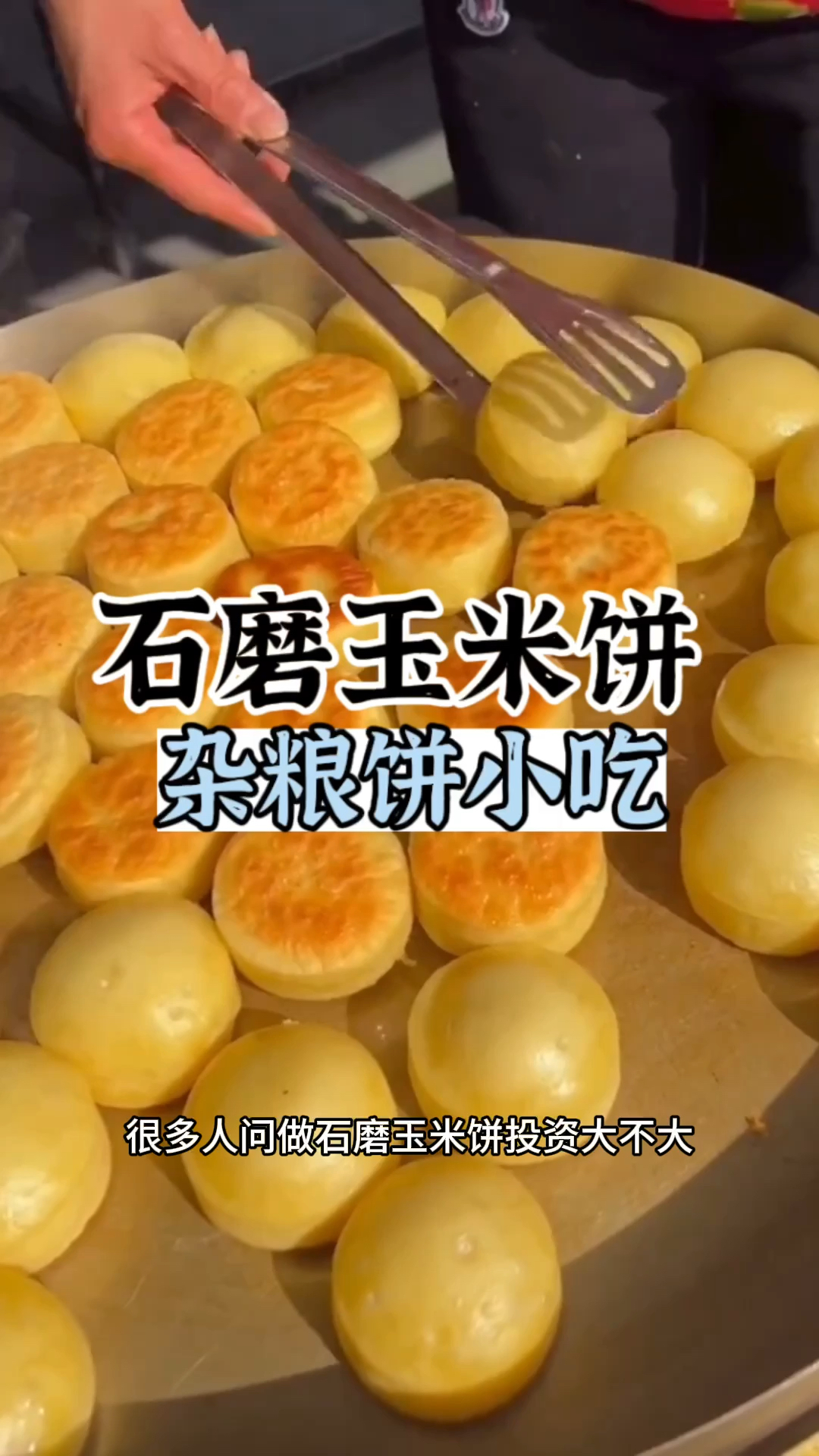 石磨玉米饼教学 石磨玉米怎样做好吃