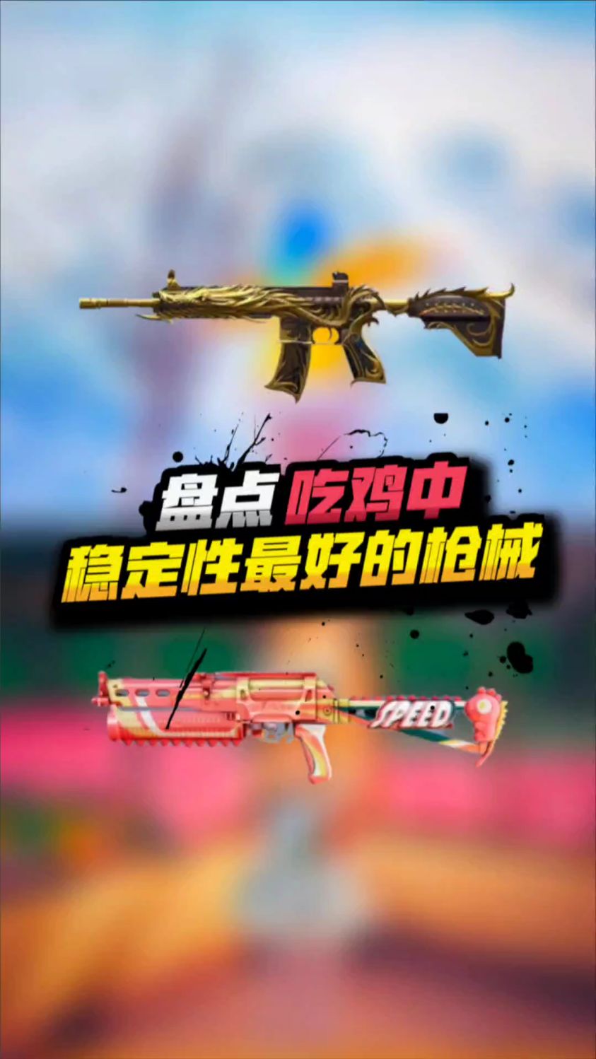 吃鸡稳定性最好的三把枪械