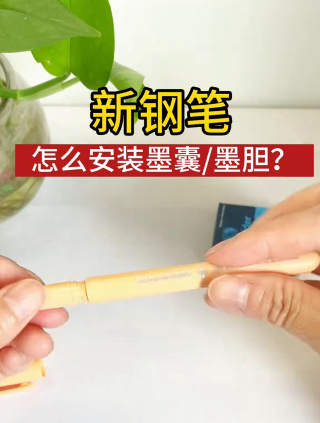 新买的钢笔墨囊怎么安装,安装换囊都可以的详细教程方法来了