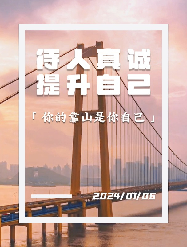 简单阳光的早安语录:待人真诚,提升自己,你的靠山是你自己