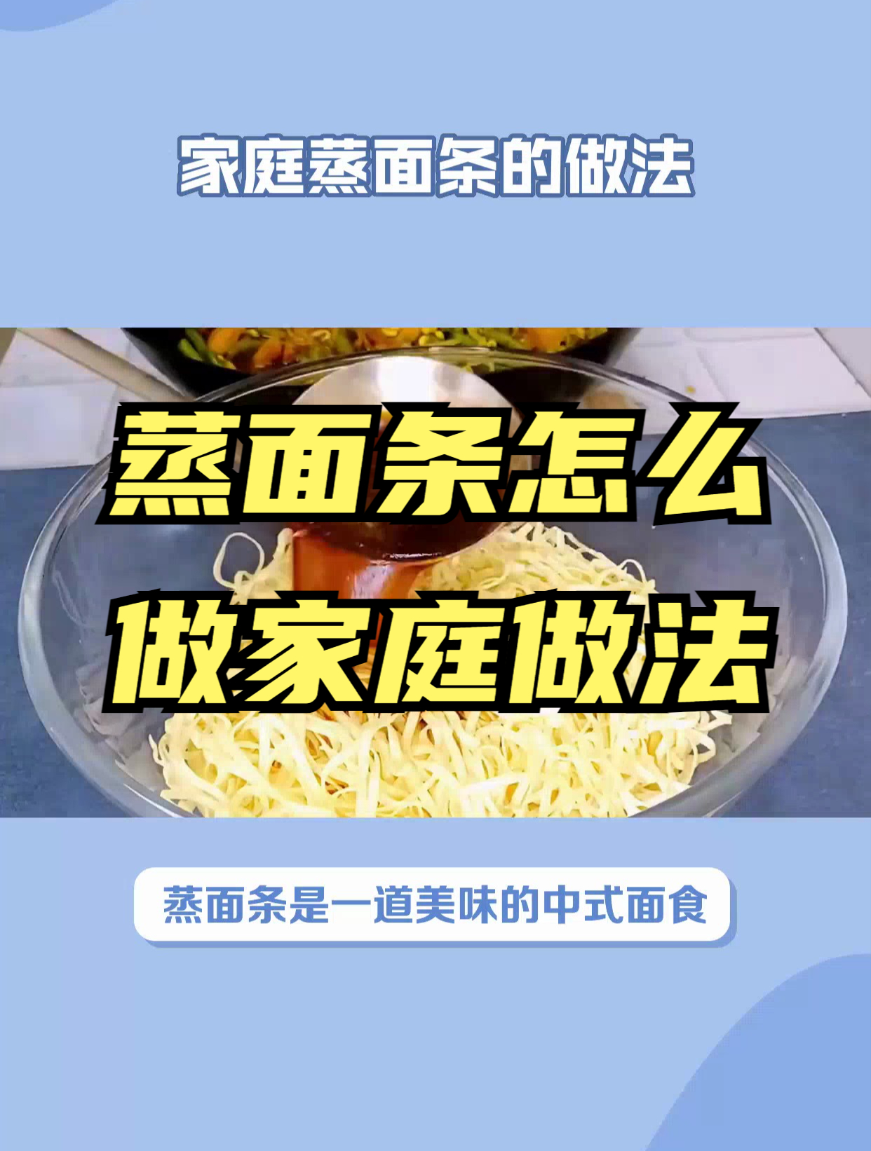 家常蒸面条,原来这么简单!看这个视频就能学会!