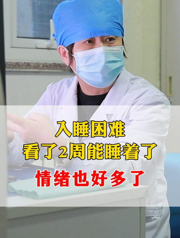 入睡困难 看了2周能睡着了情绪也好多了