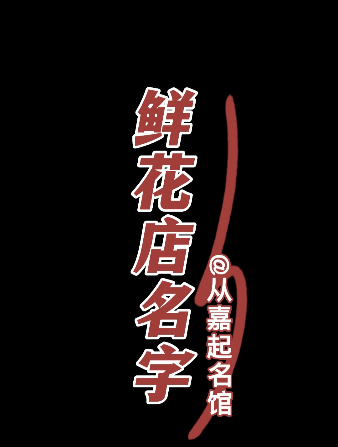 鲜花店起名字/取什么名字