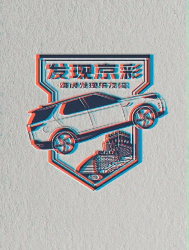 路虎发现车队logo设计,名叫发现京彩,希望有北京元素