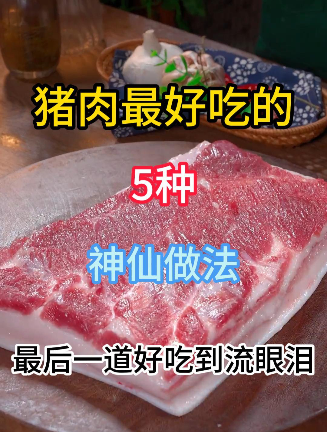 猪肉最好吃的5种神仙做法,赶紧收藏起来去试试吧!