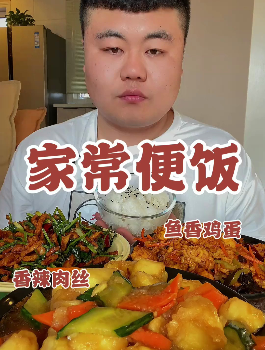 家常便饭:鱼香肉丝 鱼香鸡蛋 日本豆腐