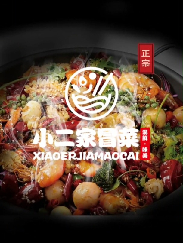 冒菜店餐饮logo设计来啦!名称小二家冒菜,要求要有辣椒有肉有碗