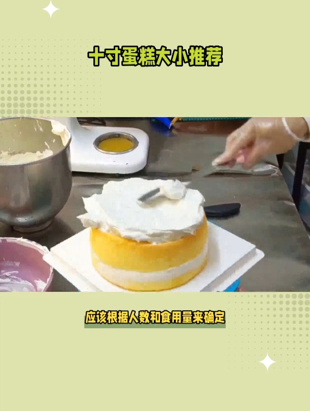 十寸蛋糕大小?如何选择尺寸?