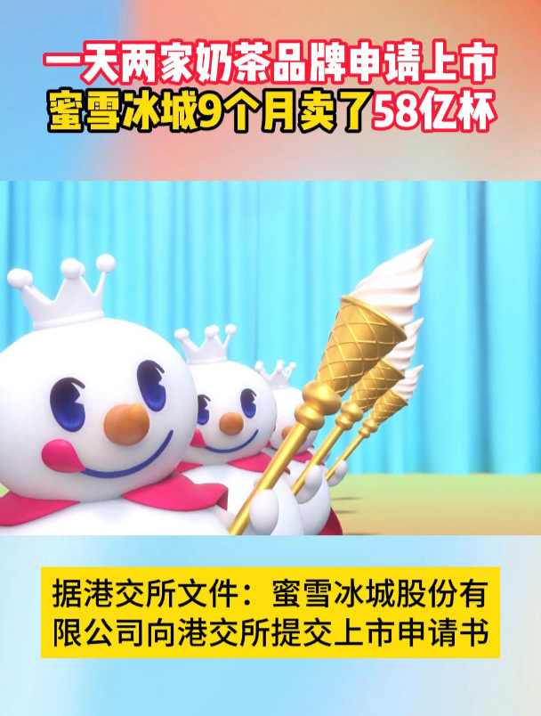 一天两家奶茶品牌申请上市 蜜雪冰城9个月卖了58亿杯