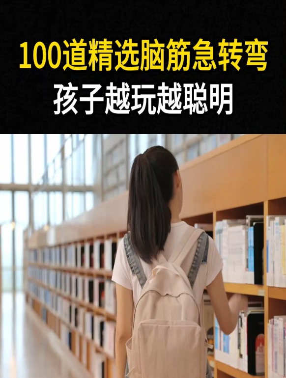 100道精选脑筋急转弯!孩子越玩越聪明!