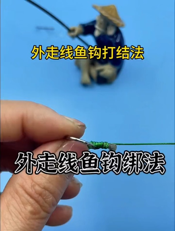 外走线鱼钩绑法,新手赶紧收藏备用!