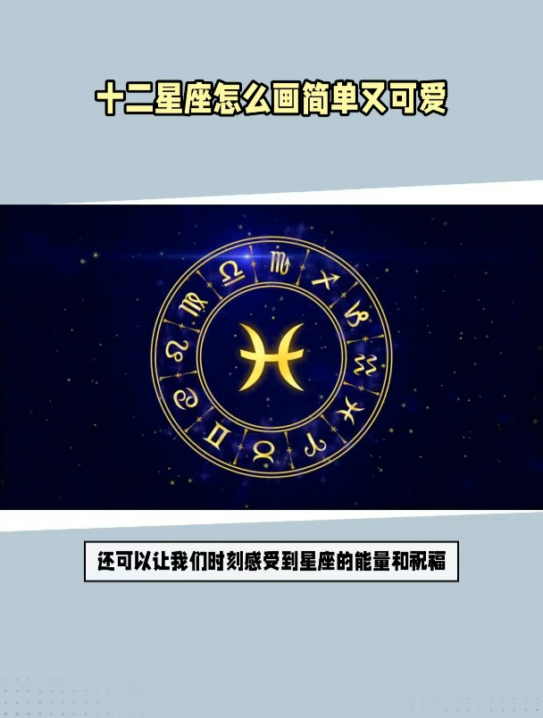 星座绘画轻松学:十二星座的可爱简笔画法,让你画出呆萌星座动物
