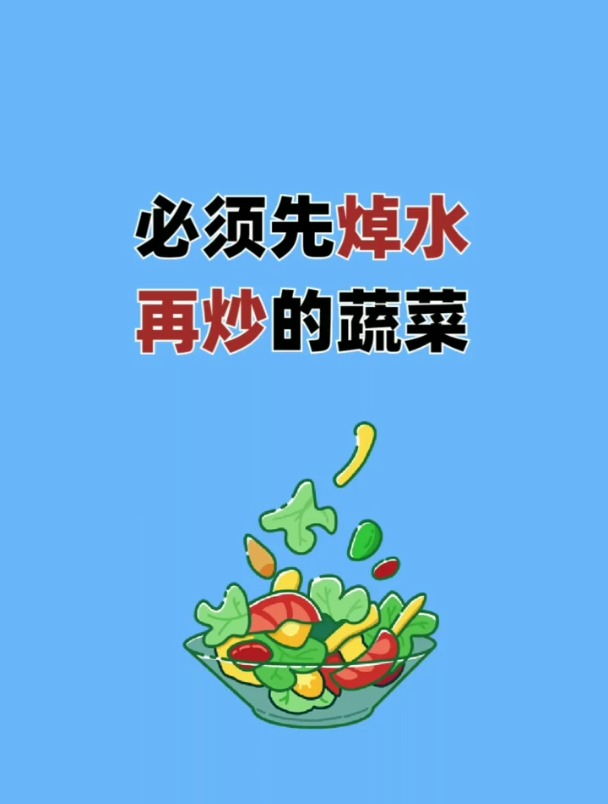 必须先焯水再炒的蔬菜,转发给需要 健康 的人