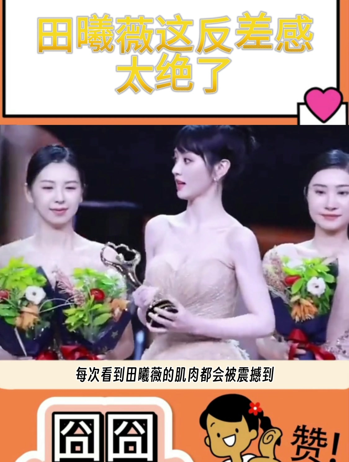 每次看到田曦薇的肌肉都会被震撼到