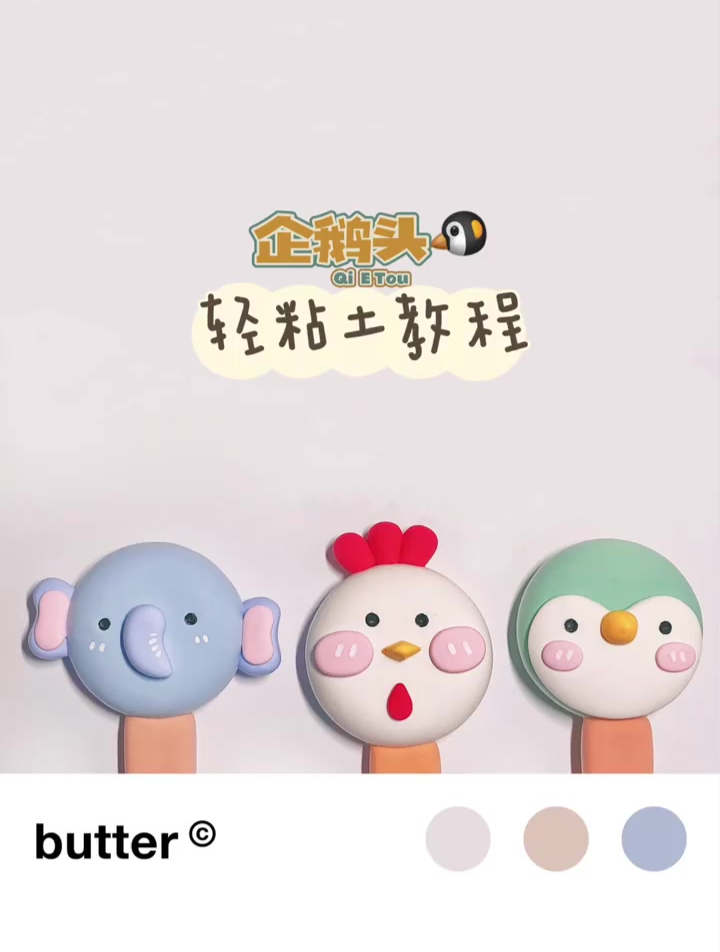 「轻粘土教程」企鹅头冰棍来啦～一个视频放三个太长了,担心你们