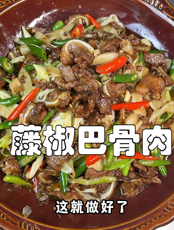 特别好吃的藤椒巴骨肉!做好直接秒杀!