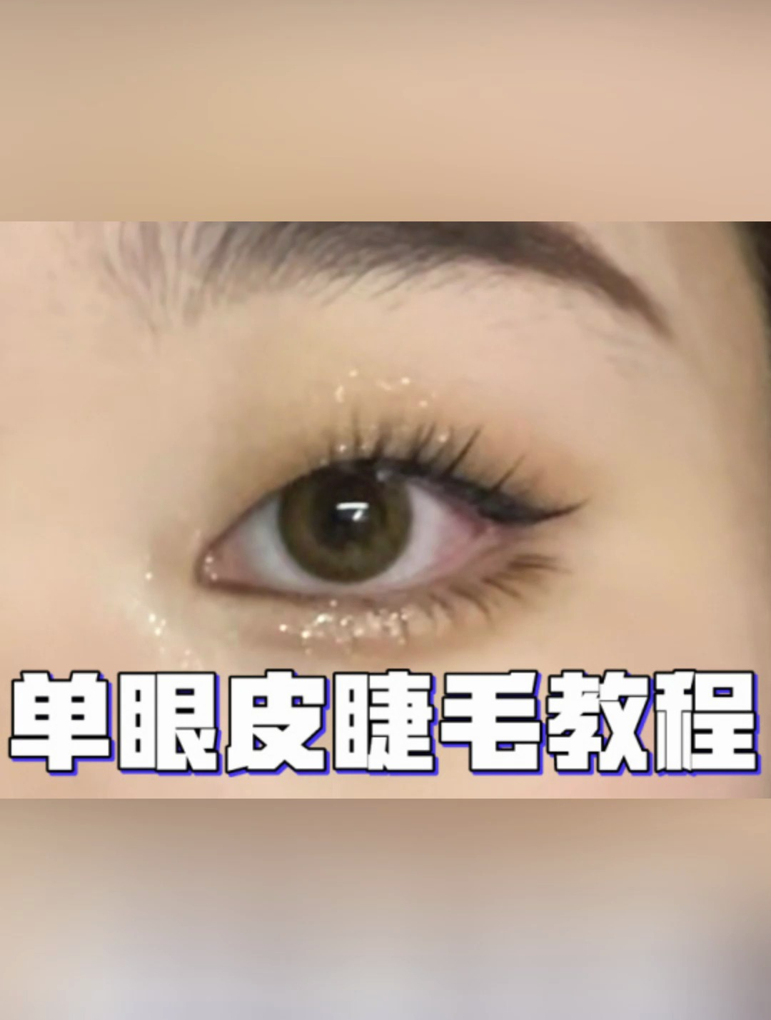 一学就会,单眼皮睫毛贴法,双倍放大双眼
