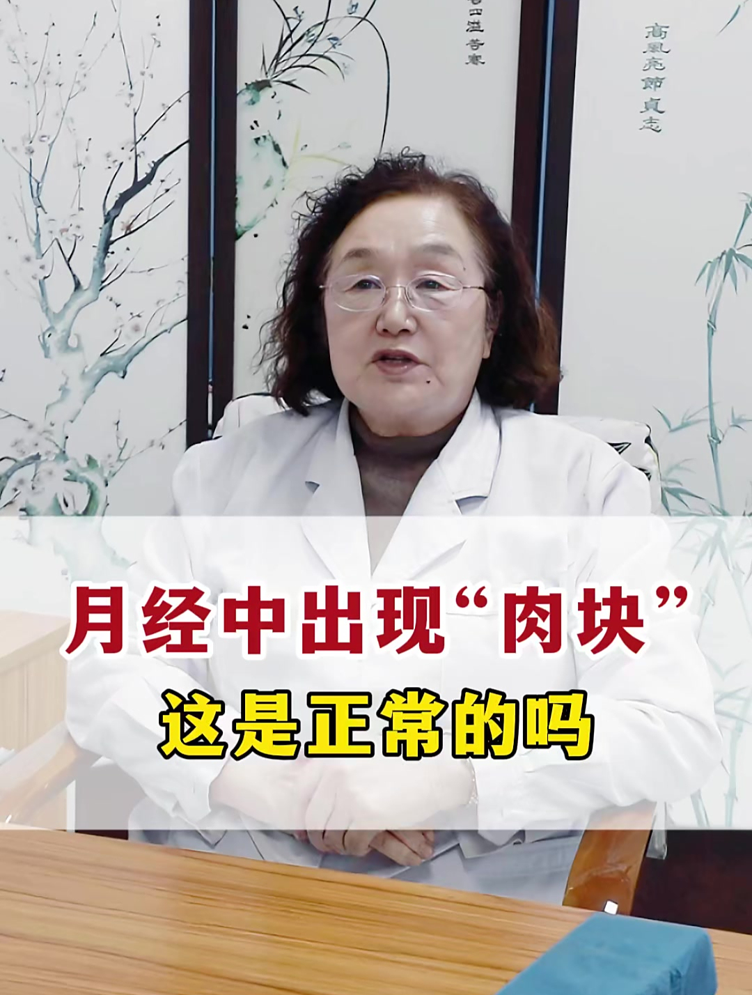 月经中出现“肉块”,这是正常的吗?