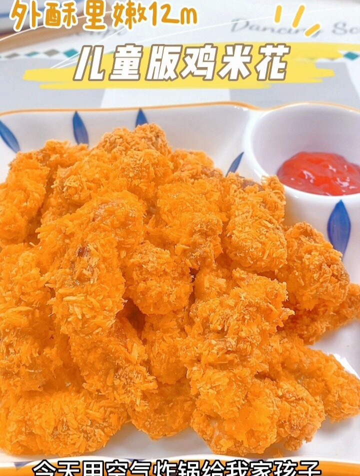 儿童版鸡米花今天用空气炸锅给我家孩子做了个鸡米花