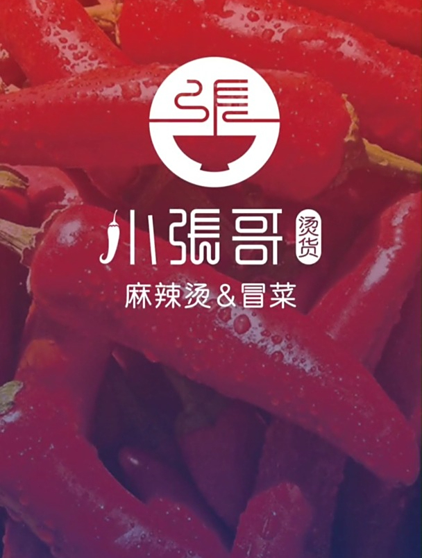 今天设计一个麻辣烫logo,名称小张哥烫货,行业麻辣烫和冒菜