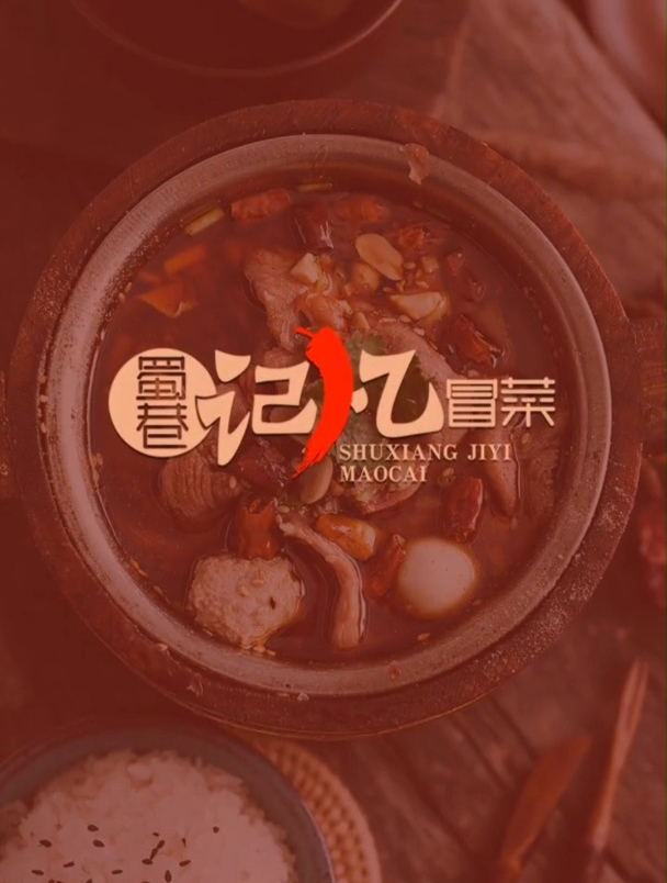 这是一个看了绝对会上火的logo,名称蜀巷记忆冒菜,要求随便