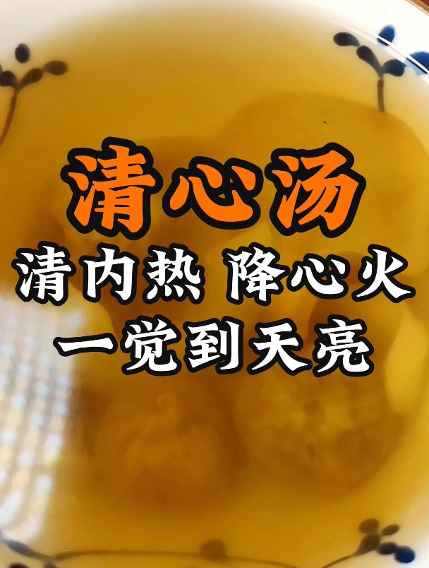 孩子心火旺,翻来覆去睡不踏实,这个清心汤收好了,清内热降心火