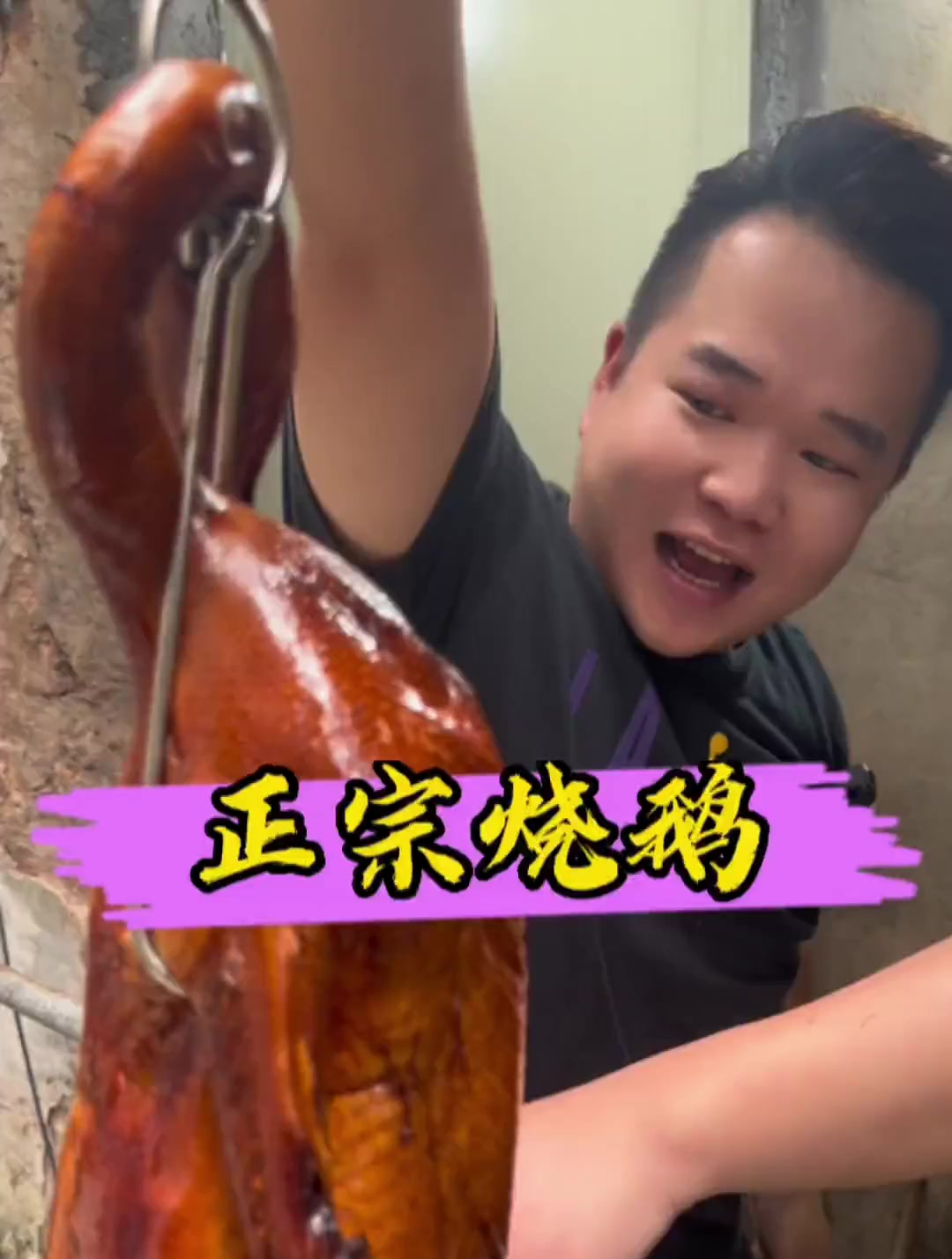 正宗广东烧鹅配方和做法!